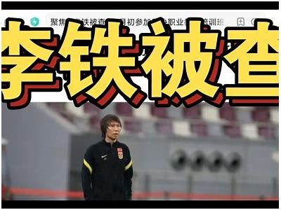 李铁模仿者：国产教练搞笑视频引热议，网友纷纷点赞