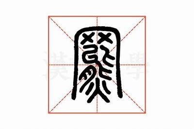 关于铚滄鐚皬瑙嗛澶у叏的详细解析与最新发展动态