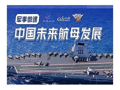 国产航母扩容升级揭秘：新技术与设计优势检视