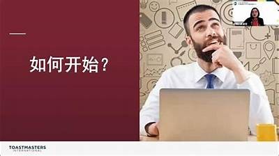 提升社交口才的在线培训班，助你轻松掌握成人社交技巧