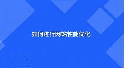 如何提高加载速度：优化网页性能的实用技巧与策略