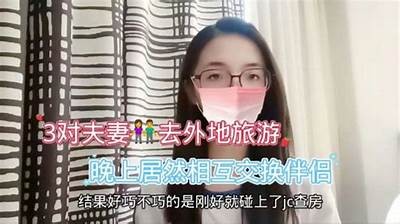 国产交换夫群P视频，真实记录夫妻间的情感与交流，探秘新型婚姻互动模式